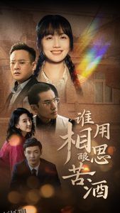 谁用相思酿苦酒 高清海报