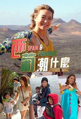 西葡潮什么 海报