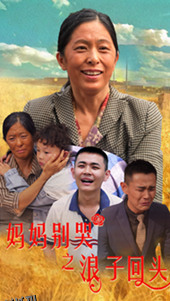 妈妈别哭之浪子回头 海报