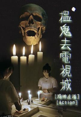 揾鬼去电视城 海报