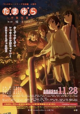 玉响完结篇第三部：憧 海报