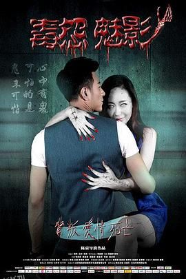 毒怨魅影 海报