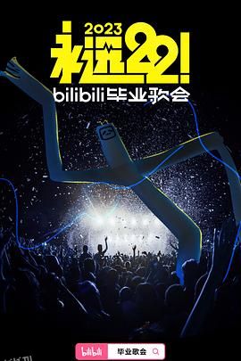 永远22！2023bilibili毕业歌会 海报