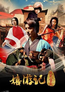 嬉游记之日光宝盒 海报