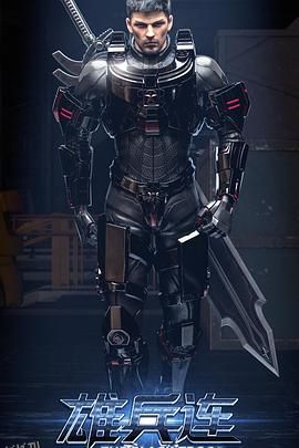 雄兵连之乾坤篇 海报