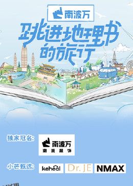 跳进地理书的旅行 海报