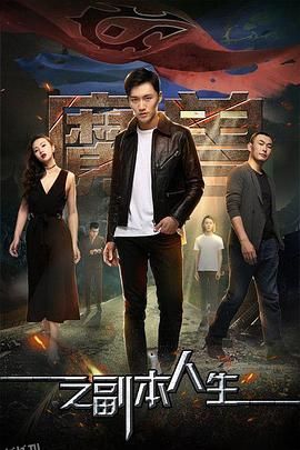 魔兽之副本人生 海报