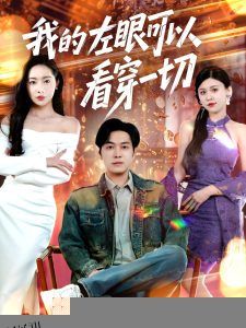 我的左眼可以看穿一切 海报