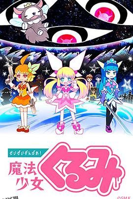 尽量加油吧！魔法少女胡桃 海报