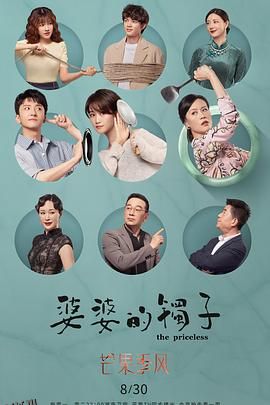 婆婆的镯子 海报