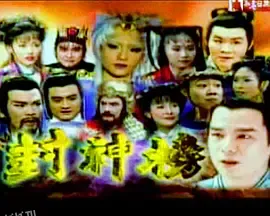 封神榜（2000） 海报