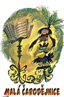 飞天小魔女 海报