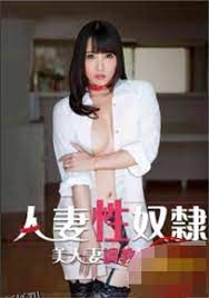 人妻调教日记 海报