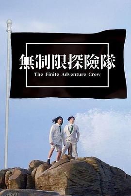 无制限探险队 海报