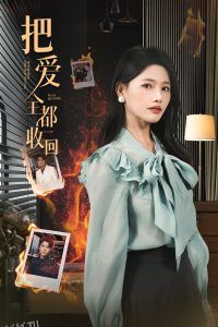 把爱全都收回 海报