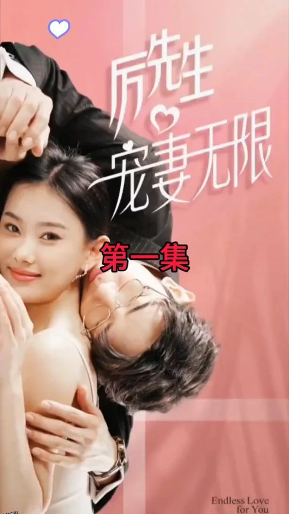 历先生宠妻无限 海报