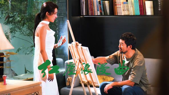 红尘浪漫曲 海报