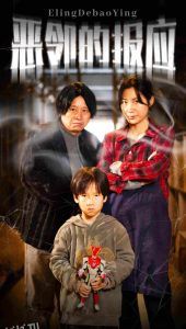 恶邻的报应 高清海报