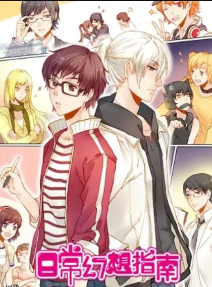 日常幻想指南 动画版 海报