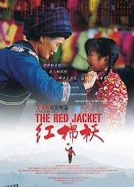 红棉袄 海报