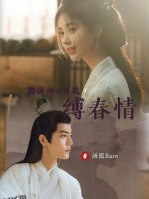 缚春情 海报