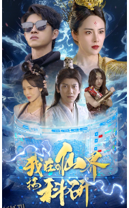 我在仙界搞科研 海报