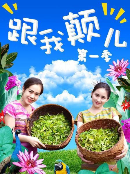 跟我颠儿第一季 海报