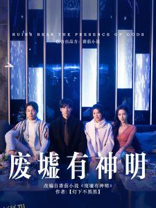 废墟有神明 高清海报