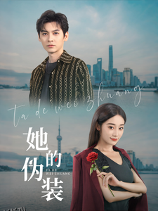 她的伪装短剧 海报