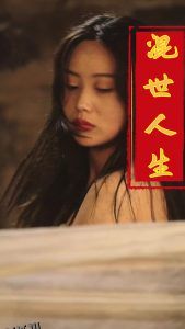 混世人生 高清海报