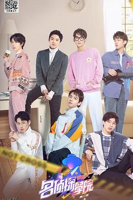 明星大侦探之名侦探学院第二季 海报