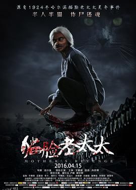 猫脸老太太[电影解说] 海报
