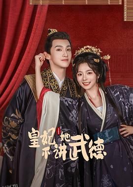 皇妃她不讲武德 高清海报