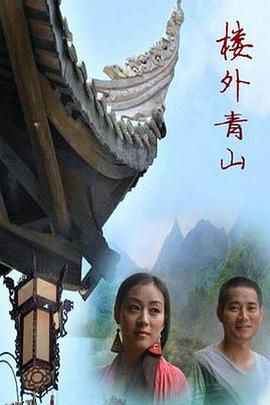 楼外青山 海报
