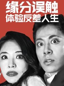 缘分误触体验反差人生 高清海报