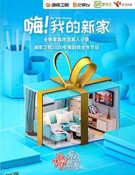 嗨！我的新家2021 海报