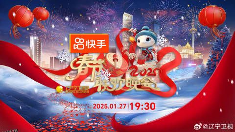 辽宁卫视春节联欢晚会2025 高清海报