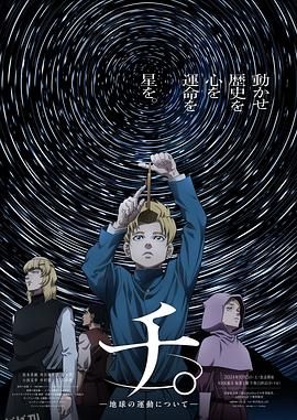 地。―关于地球的运动― 海报