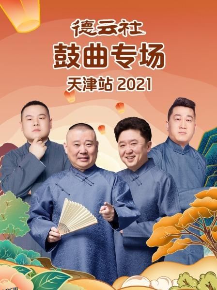 德云社鼓曲专场天津站2021 海报