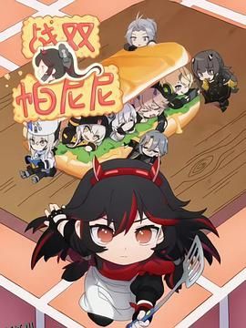 战双帕尼尼 海报