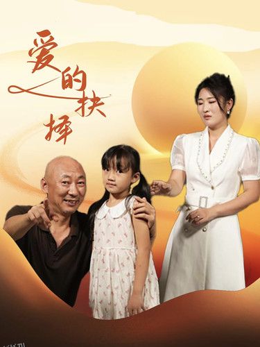 爱的抉择短剧版 海报