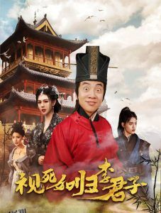 视死如归李君子 海报