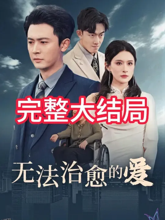 无法治愈的爱 高清海报