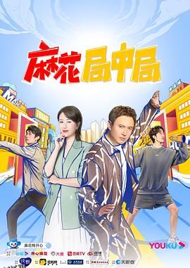 麻花局中局 海报