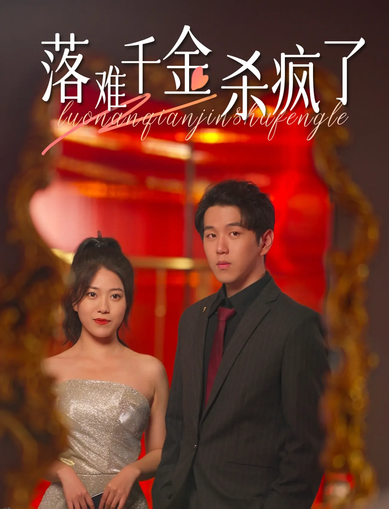 落难千金杀疯了 海报