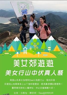 美女郊遊遊 海报