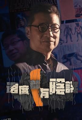 边度都有阴谋 海报