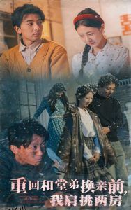 重回和堂弟换亲前，我肩挑两房 海报