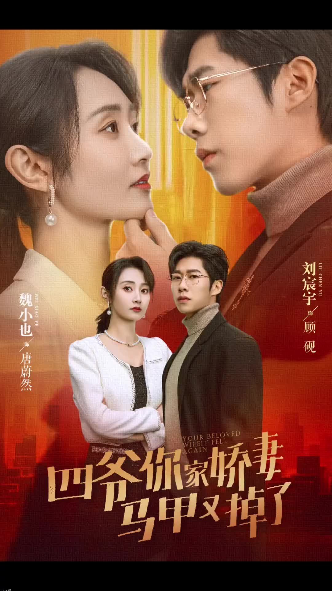 四爷你家娇妻马甲又掉了 海报