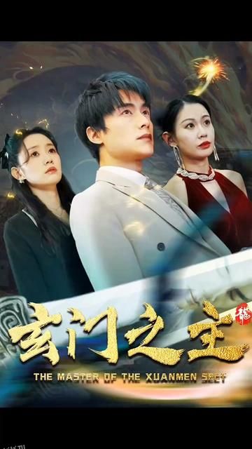 玄门之主)玄门圣主 海报